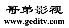 哥弟影视